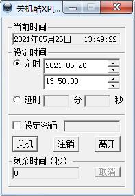 定时关机酷