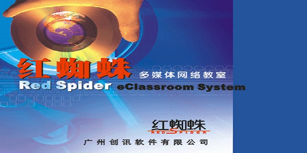 红蜘蛛多媒体网络教室软件截图