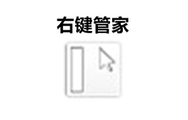 右键管家
