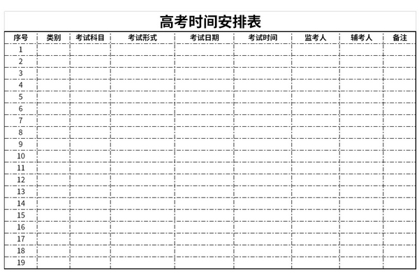 高考时间安排表