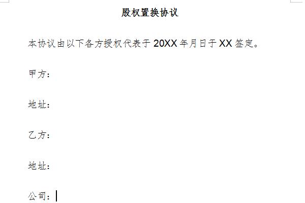 股权置换协议截图