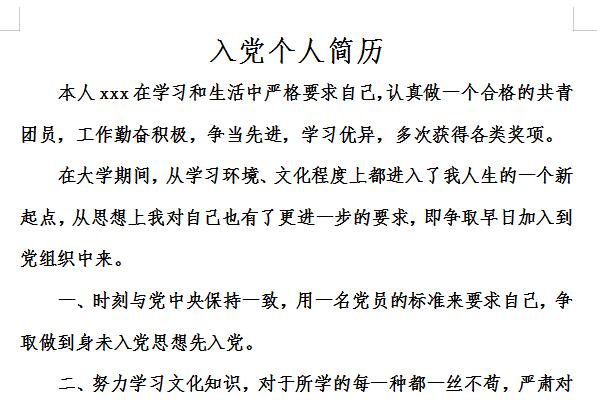 入党个人简历模板