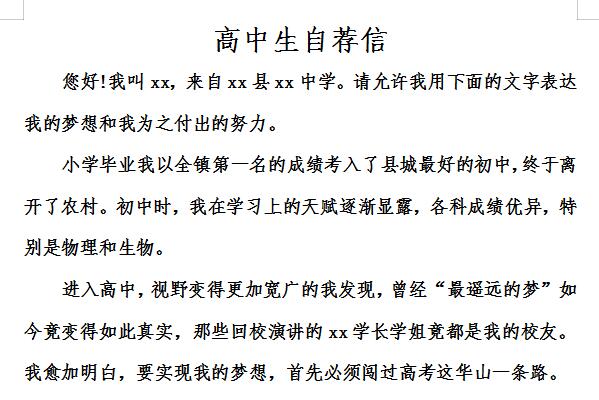 高中生自荐信截图