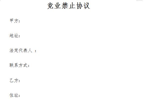 竞业禁止协议截图