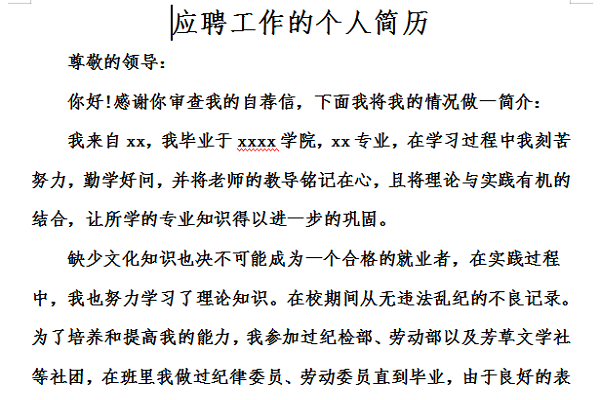 应聘工作的个人简历截图