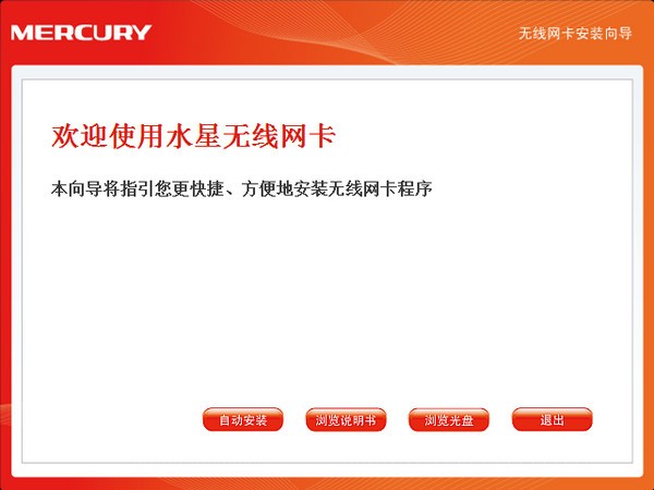 水星无线网卡驱动截图