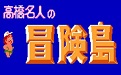 高桥名人冒险岛段首LOGO