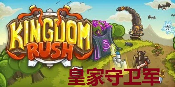 皇家守卫军截图