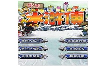 欢乐水浒传段首LOGO