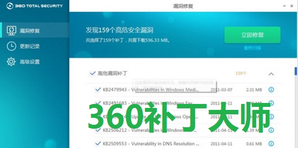 360补丁大师截图