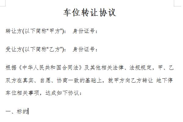 车位转让协议截图