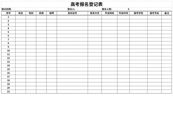 高考报名登记表