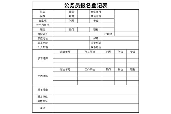 公务员报名登记表
