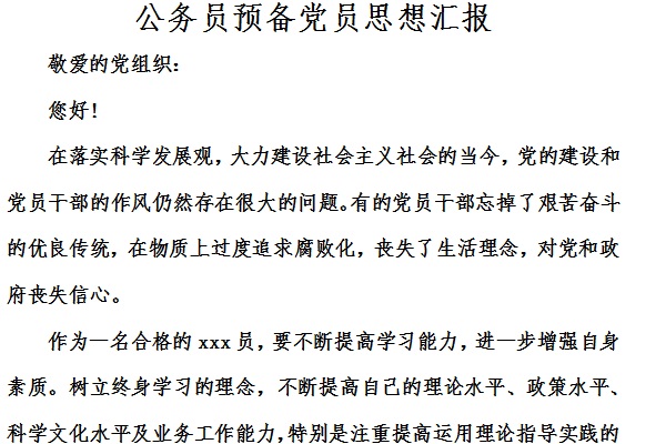 公务员预备党员思想汇报