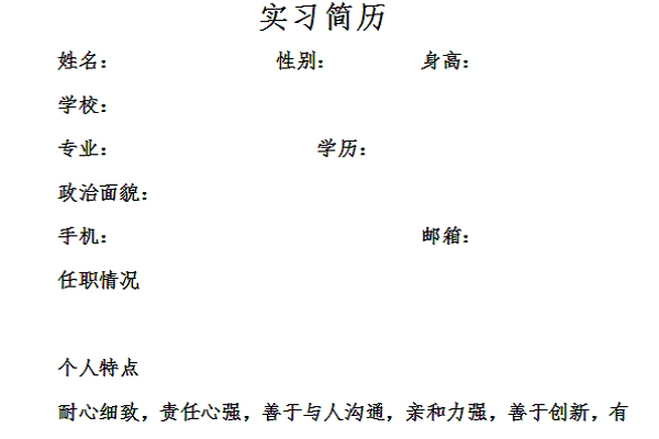 在校生实习简历模板