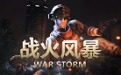 战火风暴段首LOGO