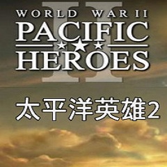 太平洋英雄2