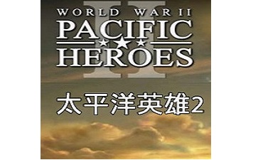 太平洋英雄2段首LOGO