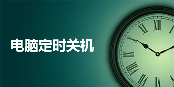电脑定时关机截图