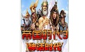 帝国时代3:神话时代段首LOGO