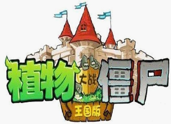 植物大战僵尸王国版