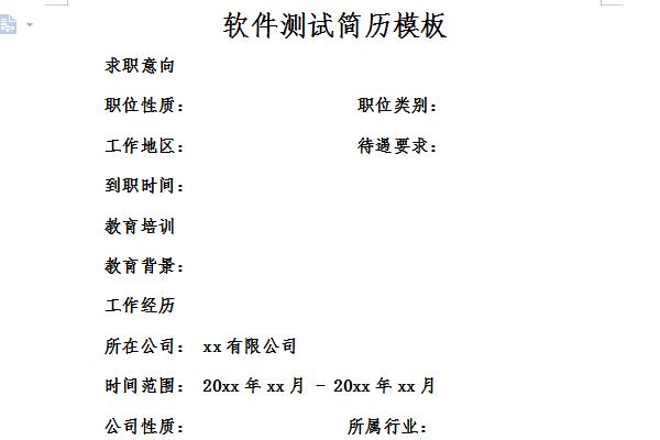 软件测试简历模板