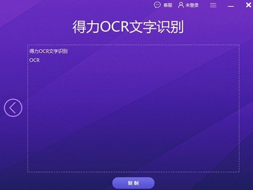 得力OCR文字识别