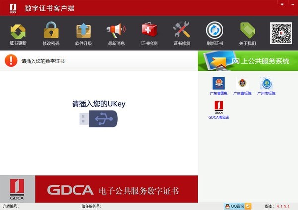 GDCA数字证书客户端截图