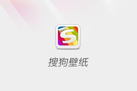 搜狗壁纸截图