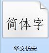 华文仿宋字体截图