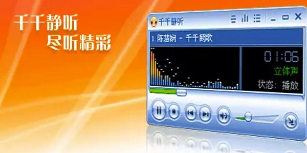 千千静听怀旧版截图