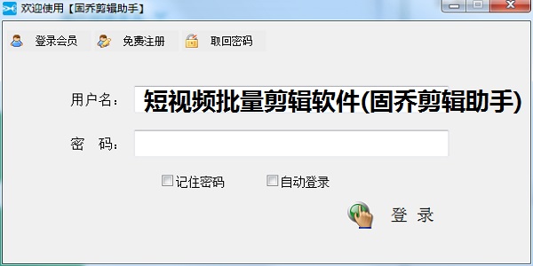 短视频批量剪辑软件（固乔剪辑助手）截图