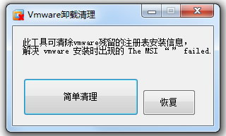 vmware虚拟机卸载清理工具