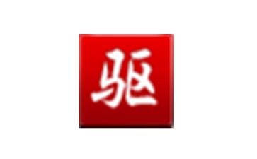 驱动精灵免安装绿色版