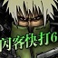 闪客快打6无敌版