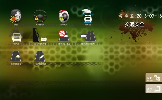 汽车模拟驾驶（学车宝）截图