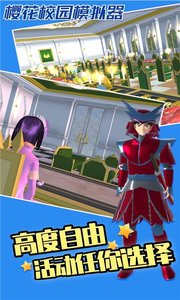 樱校生活模拟器