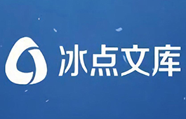 冰点文库段首LOGO