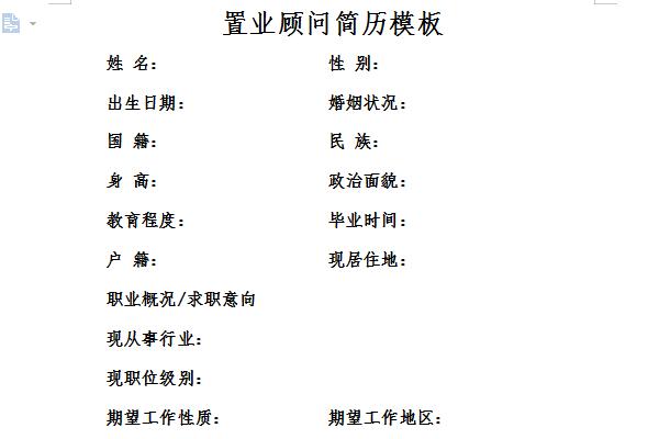 置业顾问简历模板范文