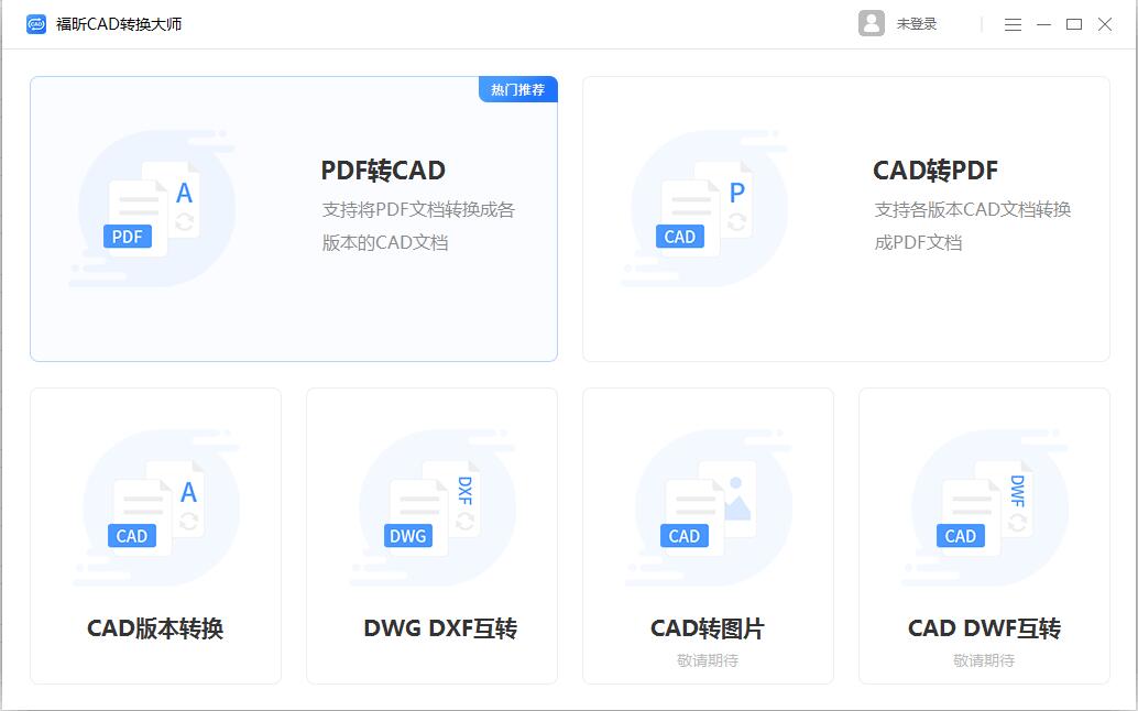 福昕CAD转换大师截图