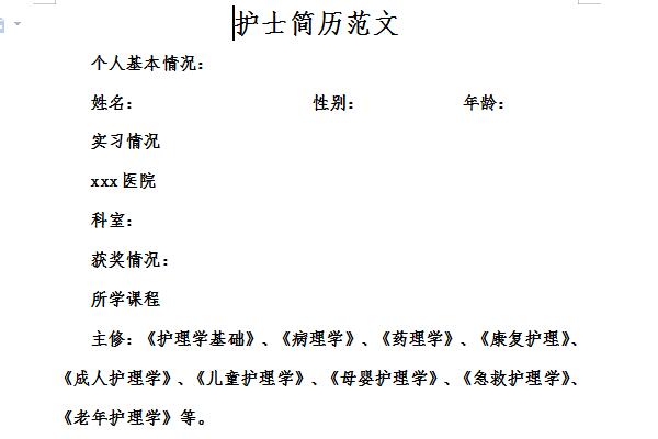 护士个人简历模板范文