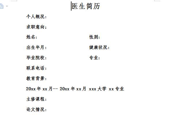 医生工作简历模板范文