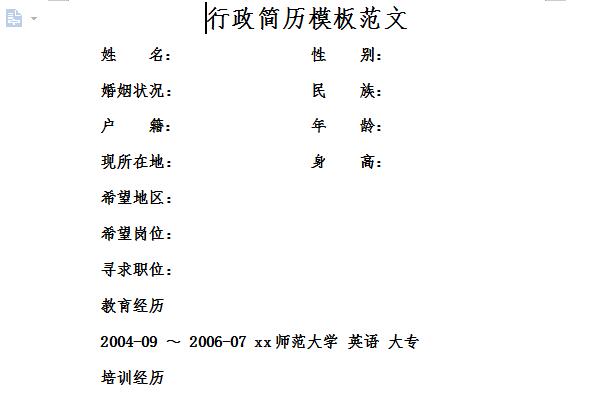行政简历模板范文