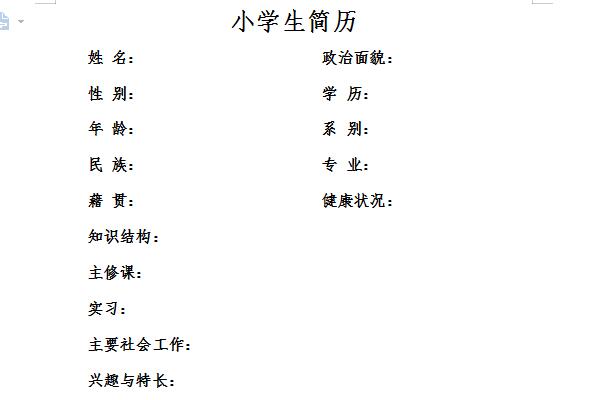 小学生个人简历模板范文
