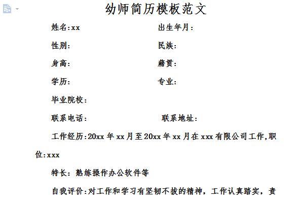 幼儿教师简历模板范文
