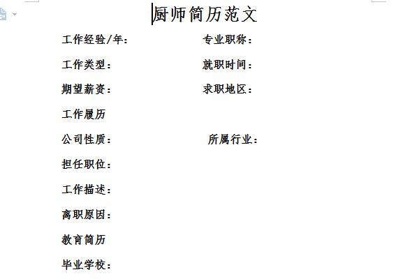 厨师简历模板范文