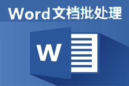 word文档批量处理大师