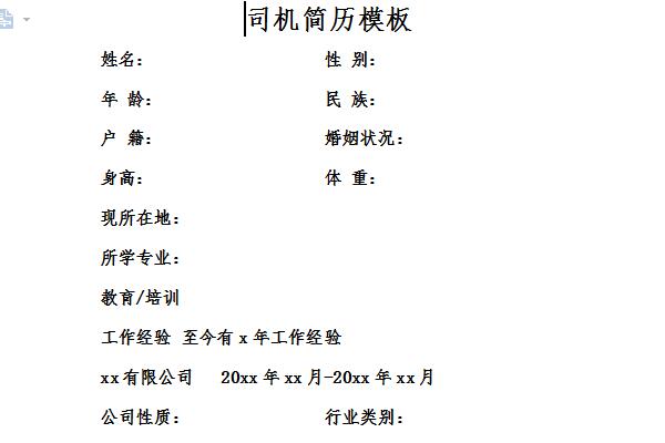司机简历模板