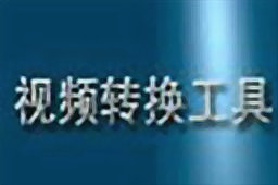 万能视频格式转换器段首LOGO