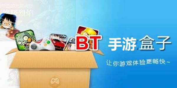 BT手游盒子截图